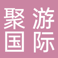 聚游国际旅行社有限公司黄山分公司