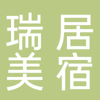黄山瑞居美宿酒店管理有限公司