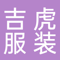 黄山市吉虎服装印花有限公司