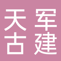 黄山天军古建园林景观工程有限公司