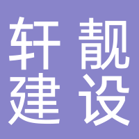 黄山轩靓建设工程有限公司