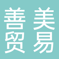 黄山市善美贸易有限公司