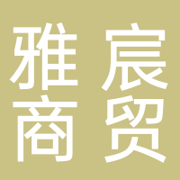 黄山市雅宸商贸有限公司