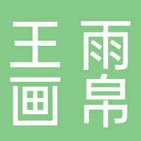 王雨画帛文化传媒有限公司