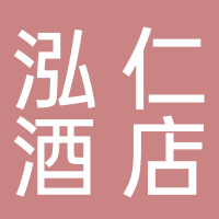 黄山市泓仁酒店用品销售有限公司