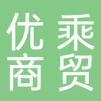 黄山优乘商贸有限公司