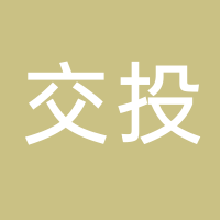 黄山交投新能源有限公司