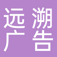 黄山市远溯广告传媒有限公司