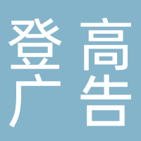 黄山登高广告安装有限公司