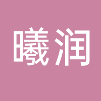 黄山曦润茶文化传播有限公司