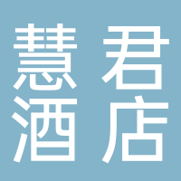 黄山市慧君酒店管理有限公司