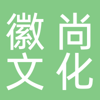 黄山徽尚文化旅游发展有限公司