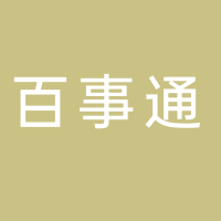 黄山百事通国际旅行社有限公司