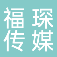 黄山福琛传媒有限公司