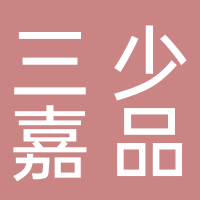 黄山三少嘉品建设工程有限公司