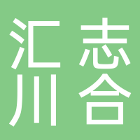 黄山市汇志川合贸易有限公司