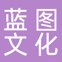 黄山蓝图文化发展有限公司