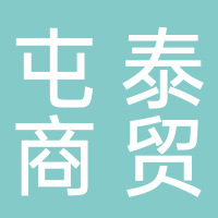 黄山市屯泰商贸有限公司