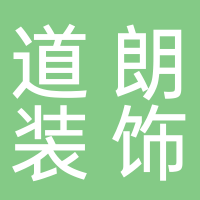 黄山道朗装饰工程有限公司