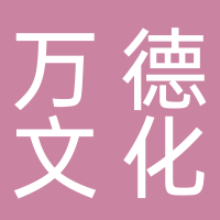 黄山万德文化发展集团有限公司