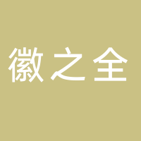 黄山徽之全商贸有限公司