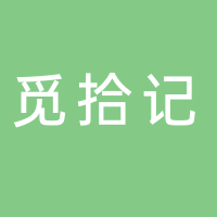 黄山觅拾记农业发展有限公司