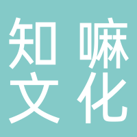 知嘛文化传播有限公司