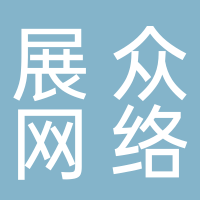 黄山展众网络科技有限公司