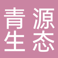 黄山青源生态景观园林有限公司