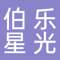 黄山市伯乐星光艺术培训有限公司