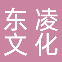 黄山市东凌文化传媒有限公司