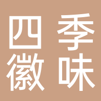 黄山四季徽味商贸有限公司