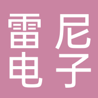 黄山雷尼电子商务有限公司