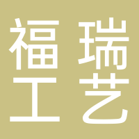 高新技术产业开发区福瑞工艺品商店