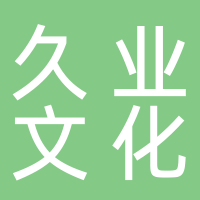 黄山久业文化传媒有限公司