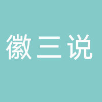 黄山市屯溪区老街徽三说餐饮店