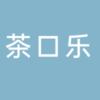 茶口乐生物科技有限公司