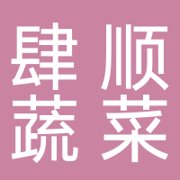 黄山市屯溪区肆顺蔬菜经营店