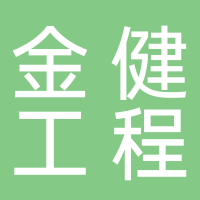 安徽金健工程管理咨询黄山市分公司