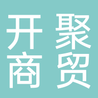 黄山市开聚商贸有限公司
