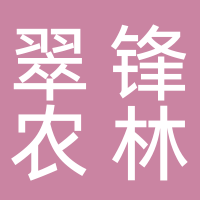 黄山翠锋农林有限公司