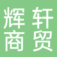 黄山市屯溪区辉轩商贸行