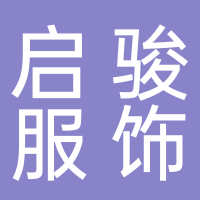 黄山启骏服饰有限公司