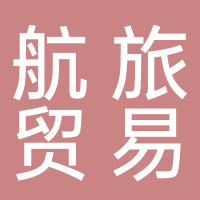 黄山航旅贸易有限公司