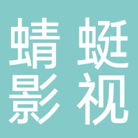 黄山蜻蜓影视文化传媒有限公司