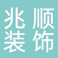 黄山市兆顺装饰工程有限公司