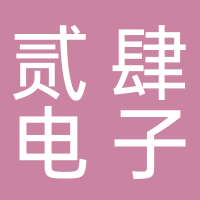 黄山贰肆电子商务有限公司