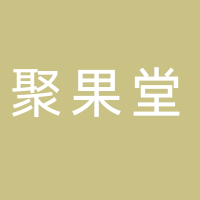 黄山聚果堂生态农业有限公司