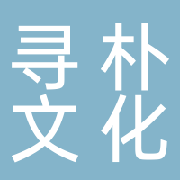 黄山寻朴文化传播有限公司