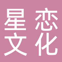 黄山星恋文化传媒有限公司